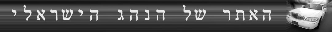 האתר של הנהג הישראלי Logo
